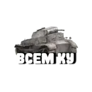 Стикер Танки