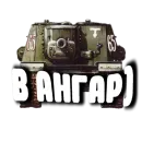 Стикер Танки