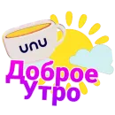 Стикер UNU chat