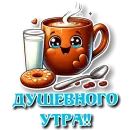 Стикер УТРЕННЕЕ