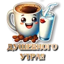 Стикер УТРЕННЕЕ