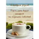 Стикер Ватсап Доброе утро