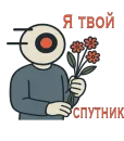 Спутник