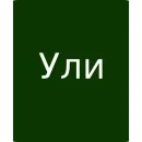 Ули