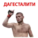 Хабиб Нурмагомедов & Конор Макгрегор