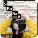 Стикер Егор Линч