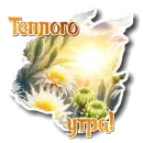Стикер Утро день вечер ночь