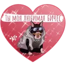 Стикер Валентинки от КитиКет