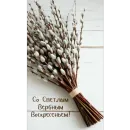 Стикер Вербное воскресенье