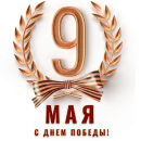 Стикер 9 мая