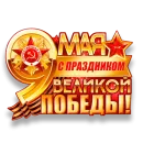 Стикер den_pobedi