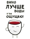Стикер Wine