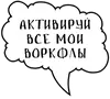 Стикер No