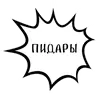 Стикер No