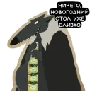 Стикер Волчок Бедолага