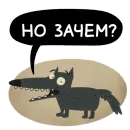 Стикер Волчок Бедолага