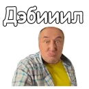 Стикер Воронины