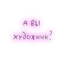 Стикер В стиле графики