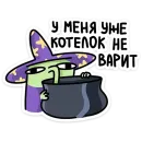 Стикер Ведьма