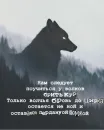 Стикер Волчьи цитаты