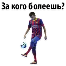 Стикер ⚽ ЧМ2018