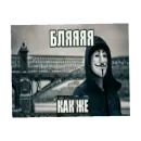 Стикер Я в ахуе