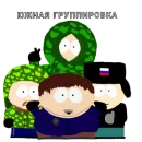 Южная Группировка