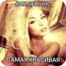 я лучшая 💅