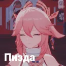 Стикер Yae Miko♡