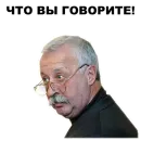 Стикер Якубович