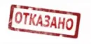 Отказано