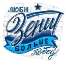 Стикер Фан Зенита