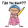 Стикер Злая женщина