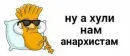 а хули нам