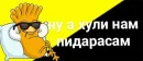 Стикер а хули нам