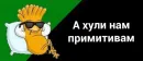 Стикер а хули нам
