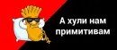 Стикер а хули нам