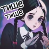 Стикер Уэнсдэй
