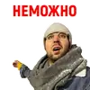 Стикер Андрюша из ТикТока