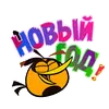 Стикер ЭнгриПак