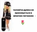 Стикер українське лесбійство та мізандрія