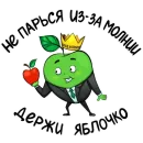 Стикер Яблоко