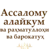 Ассалому Алайкум