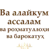 Стикер Ассалому Алайкум
