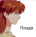 Стикер Аска Лэнгли Сорью