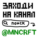 MNCRFT | RU | Minecraft