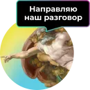 Стикер Аутентичное общение