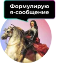 Стикер Аутентичное общение