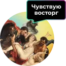 Стикер Аутентичное общение