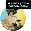 Стикер Аутентичное общение